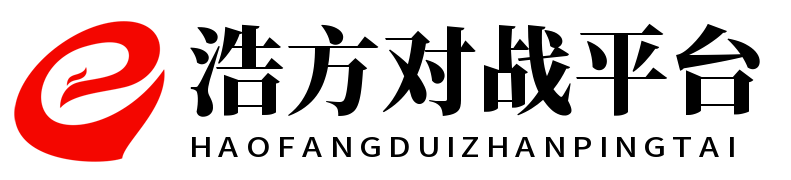 浩方对战平台官方网站